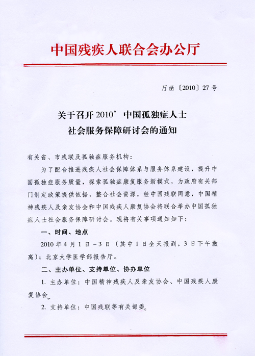 中国孤独症人士社会服务保障研讨会的通知