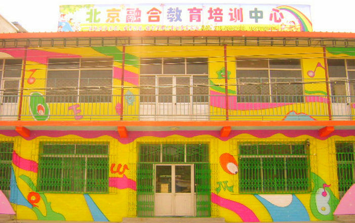 北京融合教育培训中心