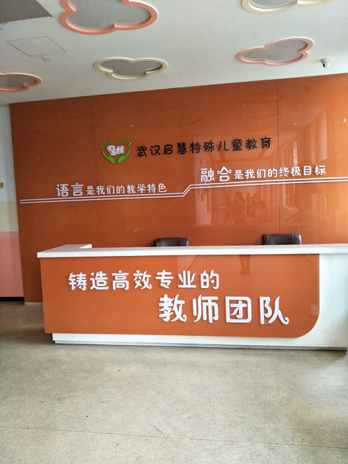 武汉市启慧残疾儿童服务中心