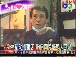 陪自閉兒成長 慈父開麵店