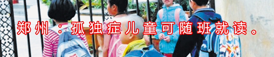 郑州自闭症患儿可随班就读小学 