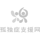 2015孤独症服务机构负责人联席会议将在南京召开